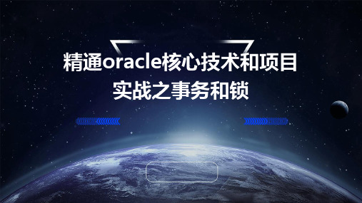 精通Oracle核心技术和项目实战之事务和锁