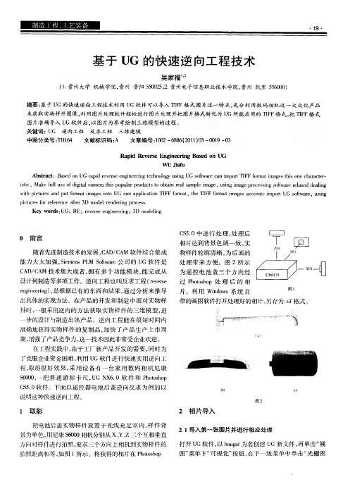 基于UG的快速逆向工程技术