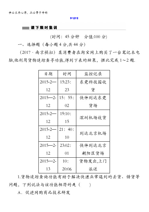 2018版高考地理总复习()课下限时集训：第十二章地理环境与区域发展3-12-2含答案