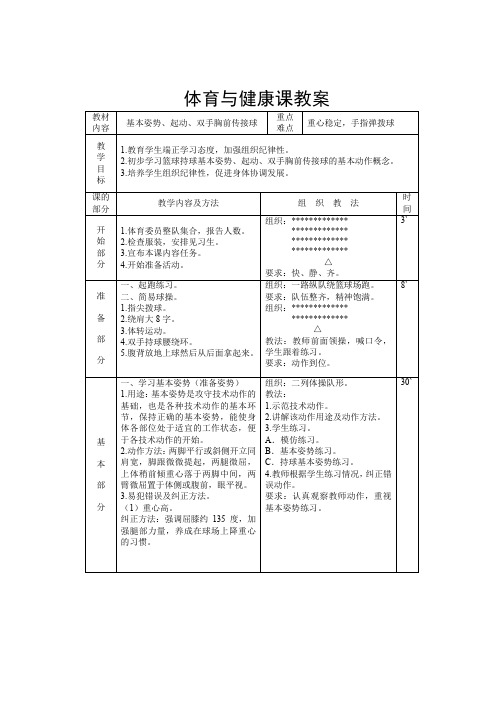 中学篮球课教案《基本姿势、起动、双手胸前传接球》