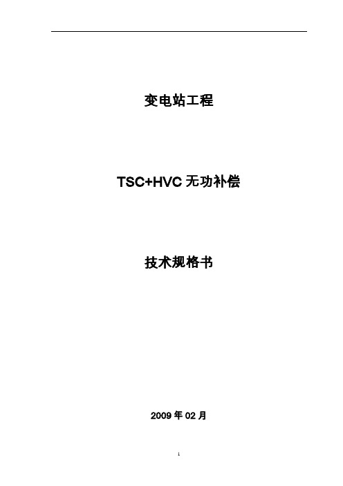 TSC+HVC无功补偿装置技术规格书