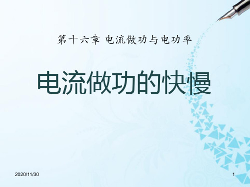 沪科版九年级物理《电流做功的快慢》电流做功与电功率3精品PPT教学课件