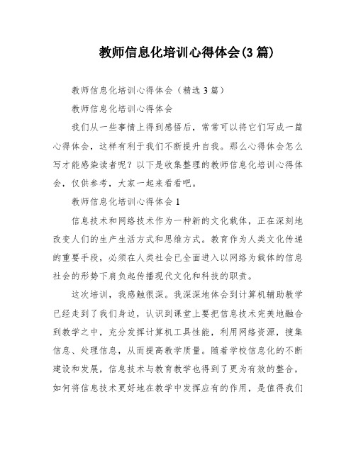 教师信息化培训心得体会(3篇)