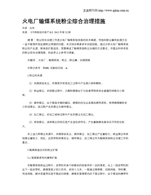 火电厂输煤系统粉尘综合治理措施