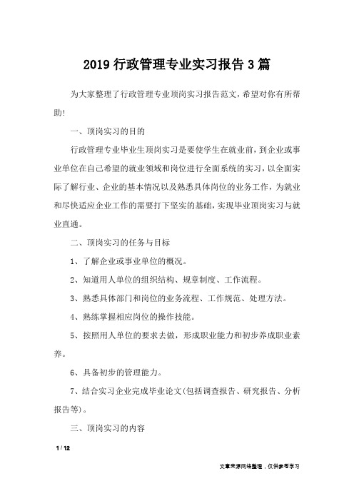 2019行政管理专业实习报告3篇_工作报告