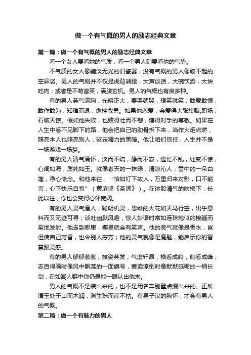 做一个有气概的男人的励志经典文章