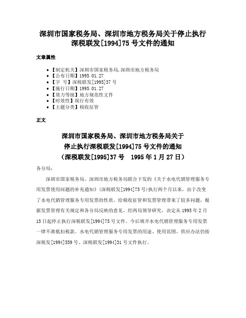 深圳市国家税务局、深圳市地方税务局关于停止执行深税联发[1994]75号文件的通知