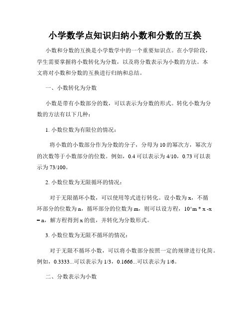 小学数学点知识归纳小数和分数的互换