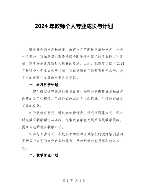 2024年教师个人专业成长与计划