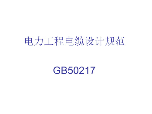 GB50217-2007电力工程电缆设计规范[优质ppt]