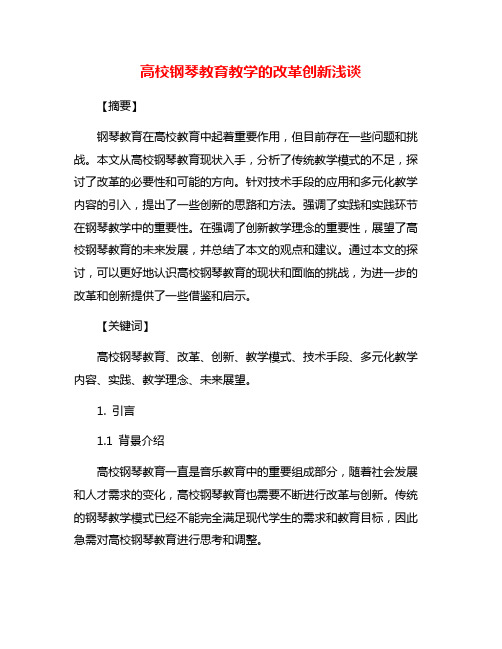 高校钢琴教育教学的改革创新浅谈