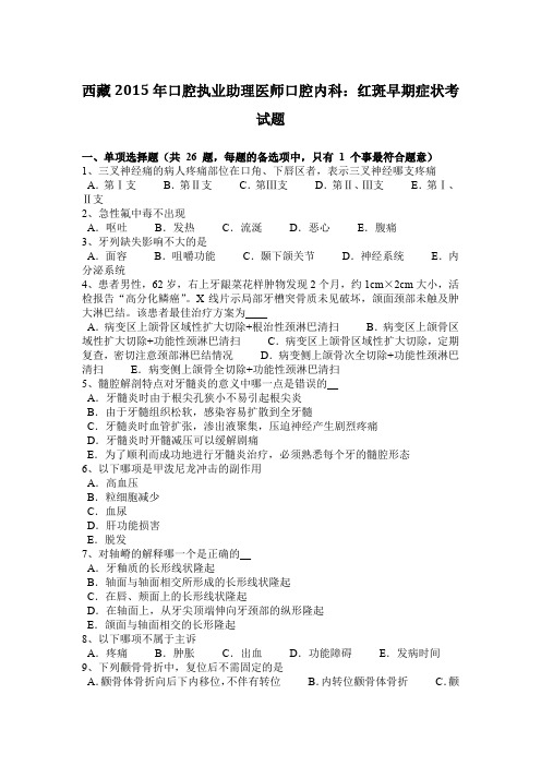 西藏2015年口腔执业助理医师口腔内科:红斑早期症状考试题