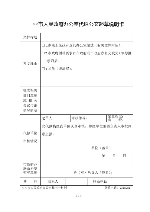 人民政府办公室代拟公文起草说明卡