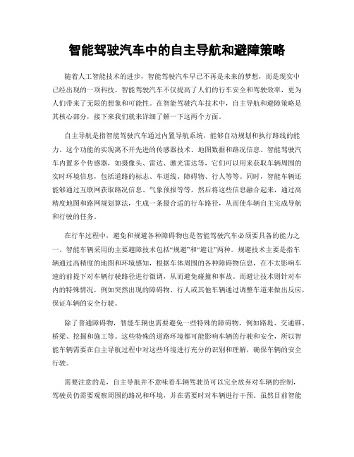 智能驾驶汽车中的自主导航和避障策略