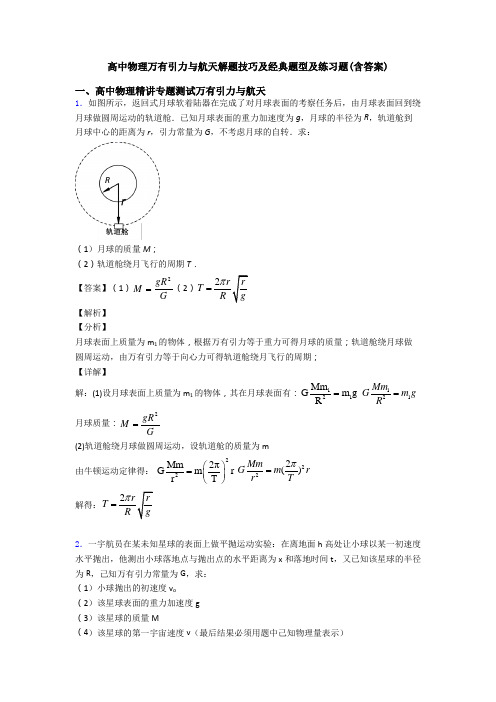 高中物理万有引力与航天解题技巧及经典题型及练习题(含答案)