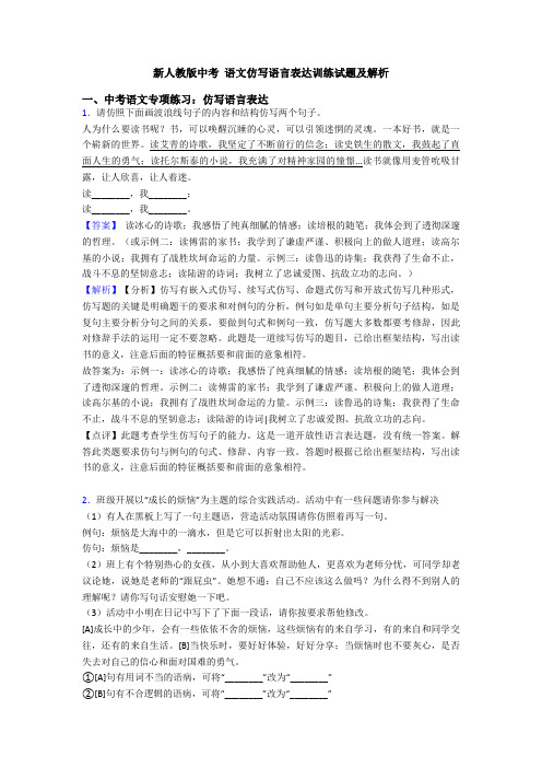 新人教版中考 语文仿写语言表达训练试题及解析