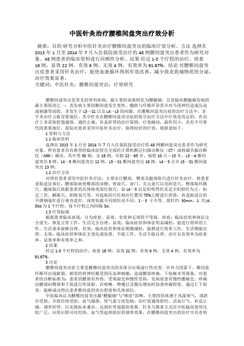 中医针灸治疗腰椎间盘突出疗效分析