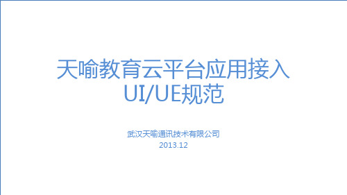 10教育云平台应用接入UIUE规范V1.0