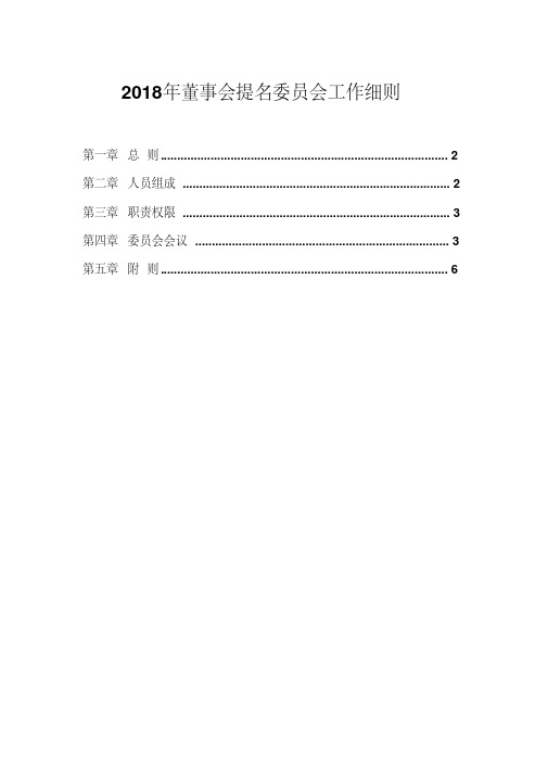 2018年董事会提名委员会工作细则