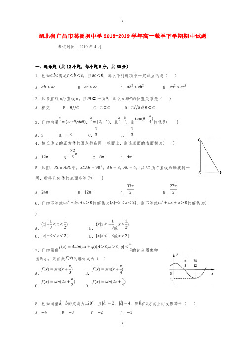 湖北省宜昌市葛洲坝中学2018-2019学年高一数学下学期期中试题