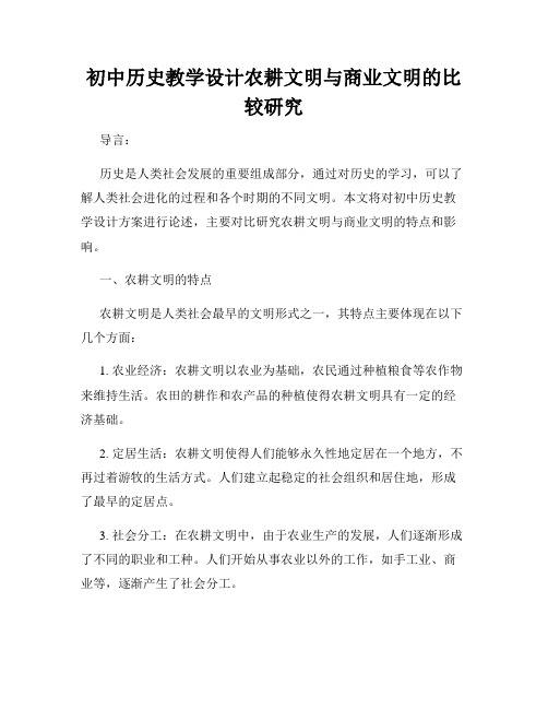 初中历史教学设计农耕文明与商业文明的比较研究