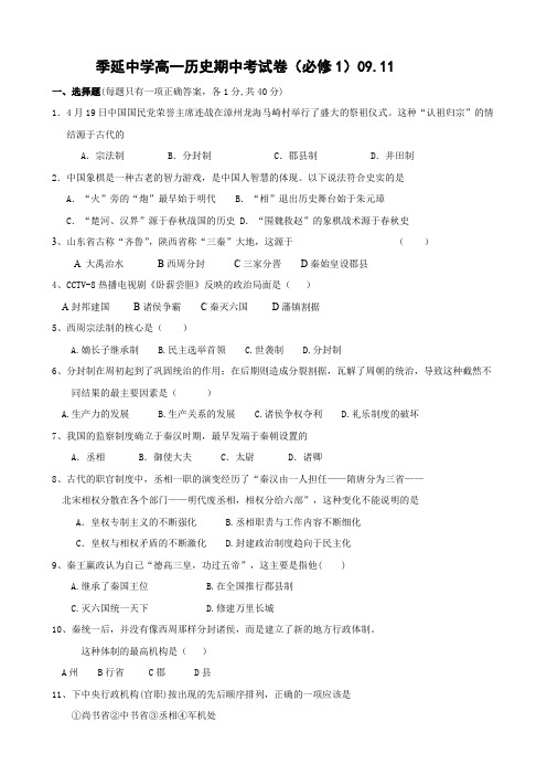 福建省晋江市季延中学高一上学期期中考试(历史).doc