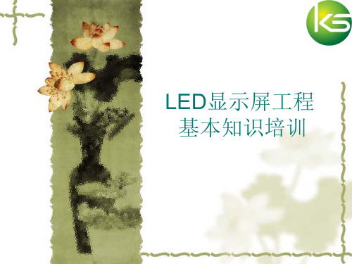 LED显示屏工程基本知识培训PPT