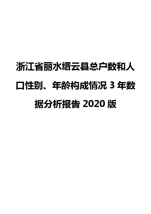 浙江省丽水缙云县总户数和人口性别、年龄构成情况3年数据分析报告2020版