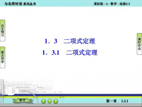 1.3.1 二项式定理ppt课件