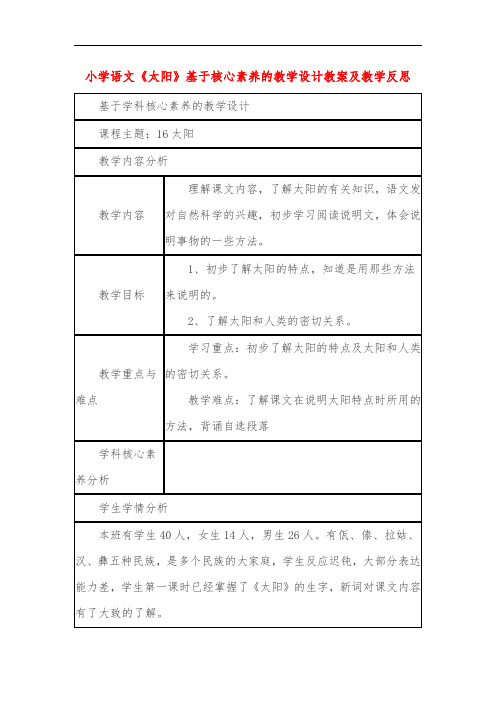 小学语文《太阳》基于核心素养的教学设计教案及教学反思