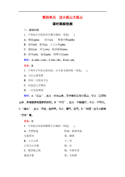 第4单元 过小孤山大孤山 课时跟踪检测—人教版选修古代诗歌散文欣赏