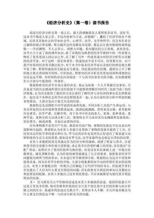 《经济分析史》(第一卷)读书报告