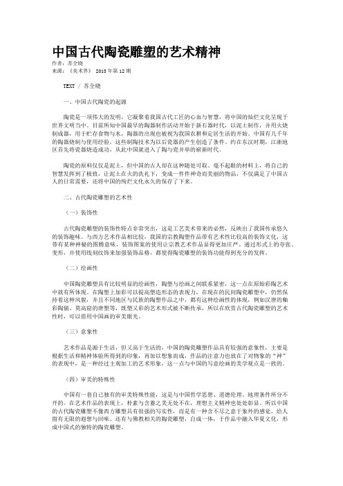 中国古代陶瓷雕塑的艺术精神    