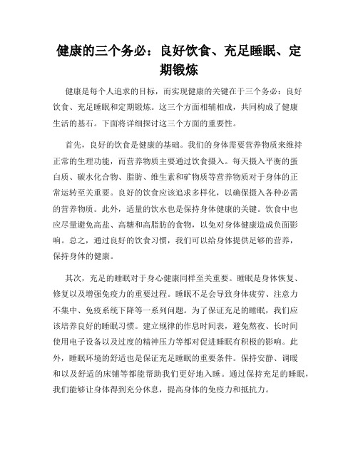 健康的三个务必：良好饮食、充足睡眠、定期锻炼