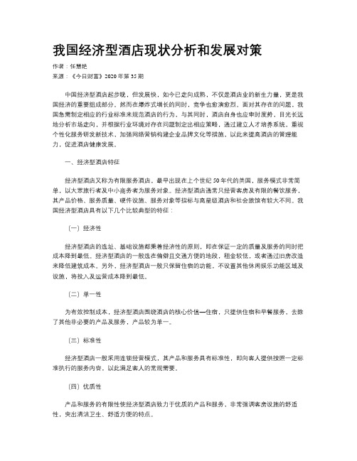 我国经济型酒店现状分析和发展对策