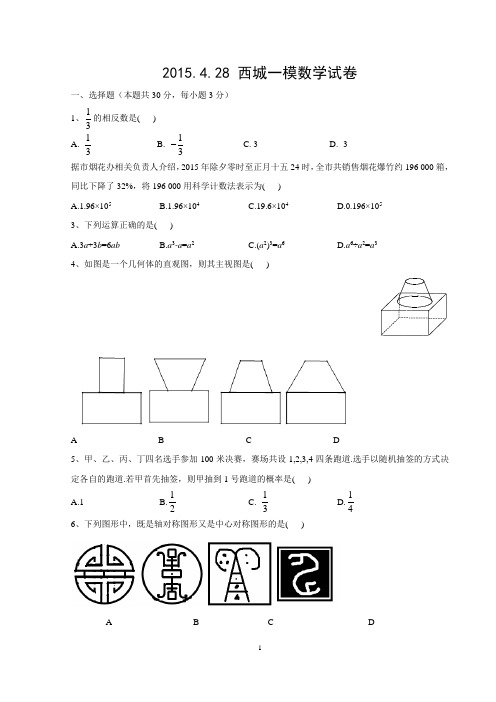 2015。4.28北京市西城一模数学试卷及答案(word)