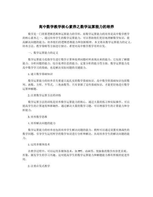 高中数学教学核心素养之数学运算能力的培养