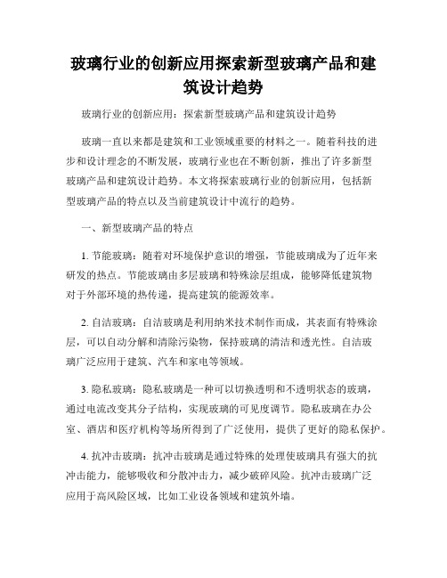 玻璃行业的创新应用探索新型玻璃产品和建筑设计趋势