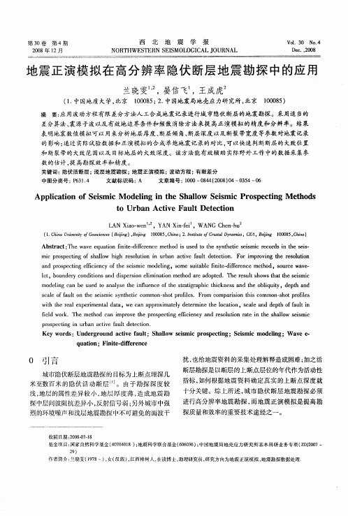 地震正演模拟在高分辨率隐伏断层地震勘探中的应用