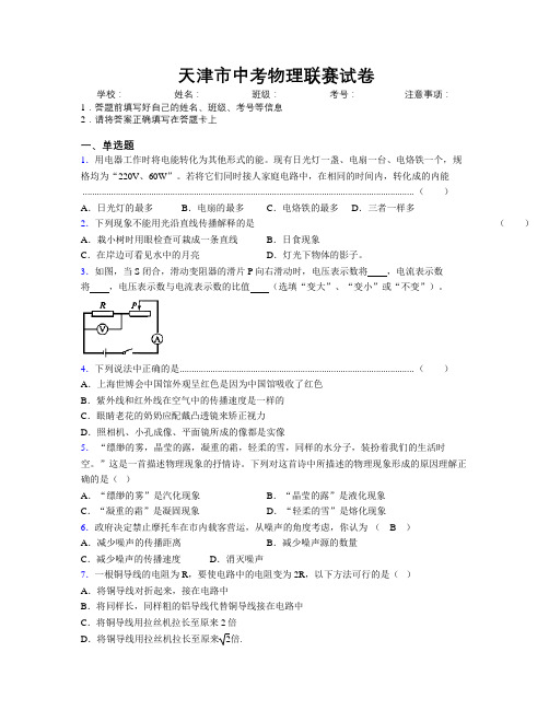 天津市中考物理联赛试卷附解析