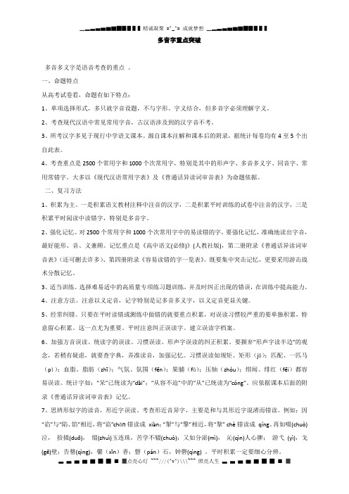 高考语文一轮精品复习之多音字重点突破Word版含答案