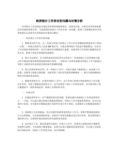 经济统计工作存在的问题与对策分析