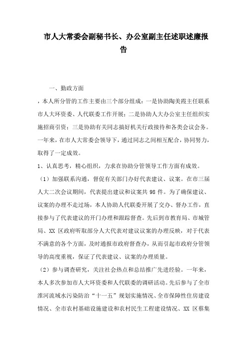 市人大常委会副秘书长办公室副主任述职述廉报告