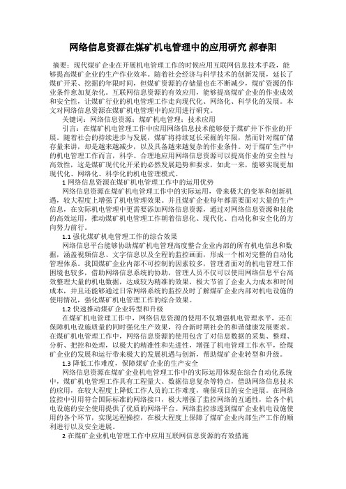 网络信息资源在煤矿机电管理中的应用研究 郝春阳