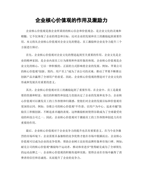 企业核心价值观的作用及激励力