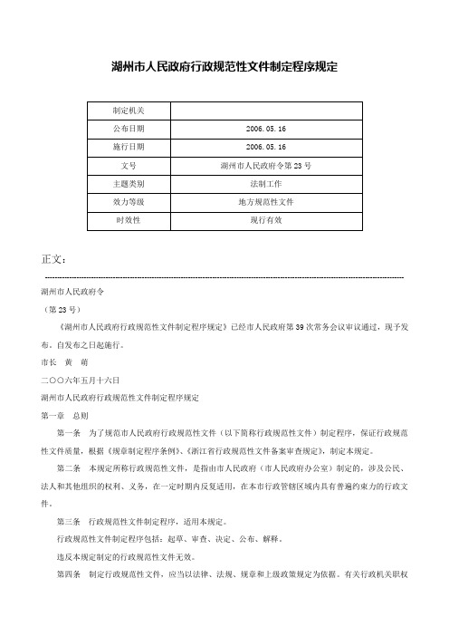 湖州市人民政府行政规范性文件制定程序规定-湖州市人民政府令第23号