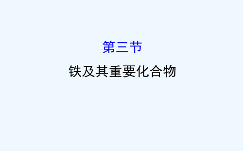 2019年 高考化学 世纪金榜 一轮复习课件：3.3铁及其重要化合物  (共102张PPT)