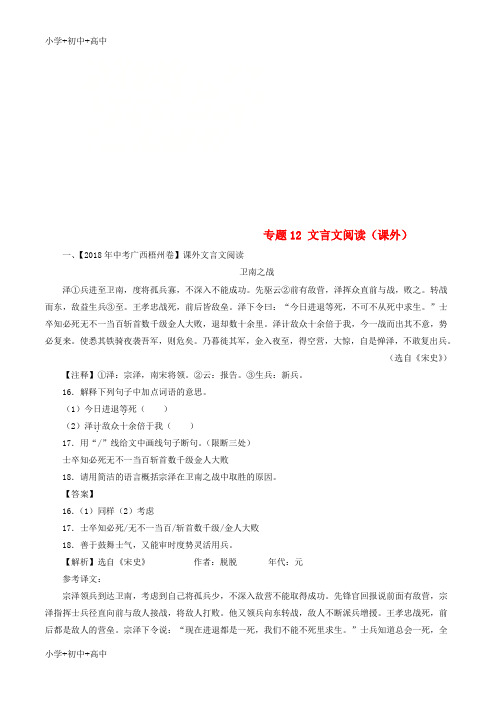 教育最新K122018年中考语文试题分项版解析汇编(第03期)专题12 文言文阅读(课外)(含解析)