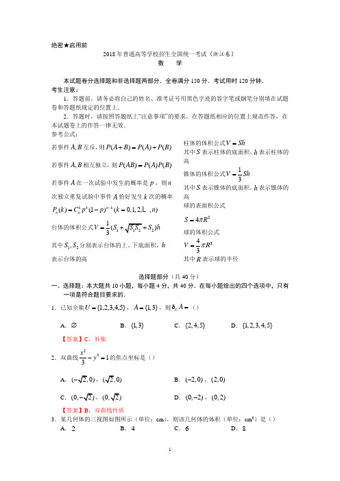 2018年高考数学浙江卷(精编)