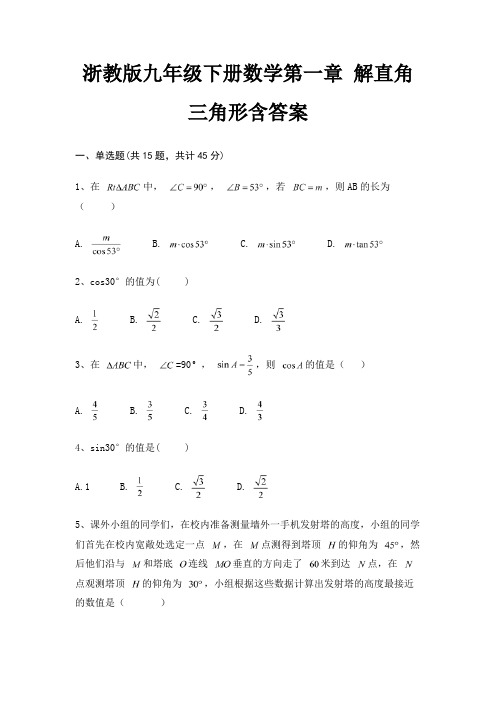 浙教版九年级下册数学第一章 解直角三角形含答案